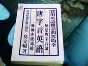 唐字音英语【实用英语杂话问答均全，照足唐字音读，无师亦能通晓，新增船务打厘人杂话。】