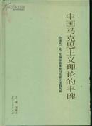 中国马克思主义理论的丰碑：中国共产党三代领导集体对马克思主义的发展（精装）