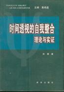 时间透视的自我整合—理论与实证