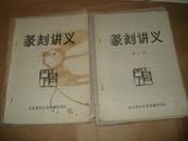 篆刻讲义 （第一册~第八册共8本 齐白石艺术函授学院  本网首现 罕见全套 大量印章 经典！）