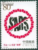 2003特4《万众一心 抗击非典》