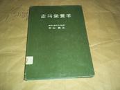 齿科营养学（日本著名口腔学家、神奈川齿科大学教授中山义之代表作，日文原版）