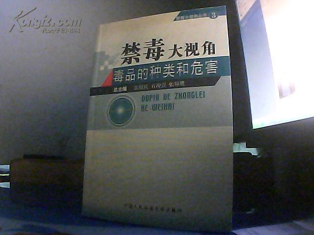 禁毒大视角.毒品的种类和危害