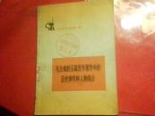 毛主席的五篇哲学著作中的历史事件和人物简介[学点历史]丛书第一辑 馆藏书