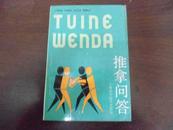 推拿问答   保证正版 中医书 一版一印 内页无任何笔迹 封面、封底、书脊完好 挂号邮寄费5元
