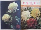 《大众花卉》创刊号（1982年10月出版）