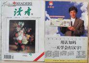 《读者》创刊15周年纪念号（1996年4月出版）