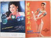 《中国卫生画刊》创刊五周年（1987年4月出版）