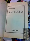 湖南交通史志丛书----长沙市交通志 、宁乡县交通志、浏阳市交通志*