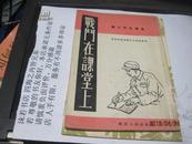 9452   样书 1953年初版 贵州人民出版社《战斗在课堂上》竖版