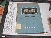 9453   样本 总统的同乡－一个狂乱的杂货商人（三幕讽刺喜剧，1951年初版八千册）