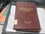 9451   金日成?在朝鲜劳动党第五次代表大会上所作的中央委员会工作总结报告 精装本！