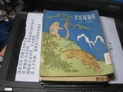 9448   54初版的 老版儿童书 老虎和狗熊 插图本