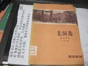 9451样书 封面精美1959年人民文学版 朝鲜长诗 冰蔚译《北间岛》品佳