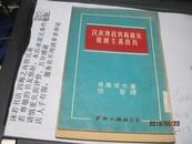 9447   陈垣赠送的民族传统与苏维埃爱国主义教育（1951年 初版