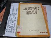 9452   人民代表大会的钢印 人民到处筑起了铜墙铁壁 59年1版2印.