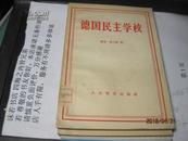 9449   只有500本的 德国民主学校（1958年）