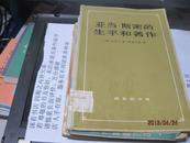 9451   亚当・斯密的生平和著作?83年一版一印/印量9000册