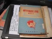 9449   陈垣赠送的 世界人民的和平斗争 51年初版 5000册