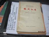 9451   初版样书  湖南师范学院  现代汉语 1