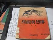 9451   老板连环画1951年4月出版<<虎龙英烈传>>32开242页1册赠送样书