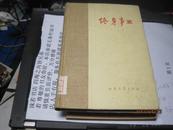 9447   1963《终身事业》彩色木刻插图精装本(出版社内部交流样本)