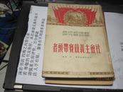 9447   陈垣赠送的 社会主义竞赛带头者 、一版一印仅4000册