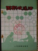 围棋攻逼法