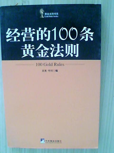 经营的100条黄金法则