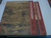 精品图书《中国历代名家技法集粹-------花鸟卷------畜兽法》上下两厚册