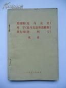 恩格斯《论马克思》列宁《论马克思和恩格斯》斯大林《论列宁》提要