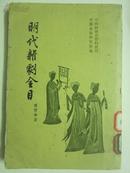 中国古典戏曲总录之四：明代杂剧全目【1958年 1版1印  仅3000册】