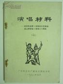 演唱材料——纪念毛主席《在延安文艺座谈会上的讲话》发表三十周年（二）