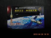 2005中国武汉国际旅游节遨游太空---神州航天展磁卡门票