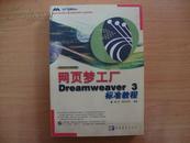 网页梦工厂Dreamweaver3标准教程