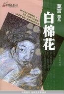 莫言精品：白棉花【2004年一版一印3000册彩色插图版莫言绘画】