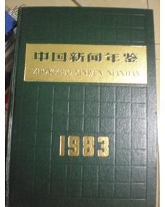 中国新闻年鉴.1983年【一版一印1000册馆藏书籍】