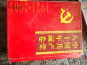 中国共产党八十年画卷【上下，豪华装】