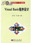 Visual Basic程序设计（新版链接为：http://product.dangdang.com/product.aspx?product_id=22622514）