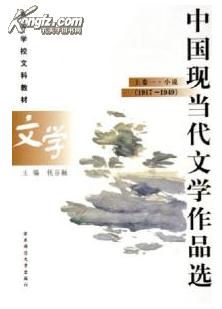 中国现当代文学作品选