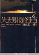 失去男根的亚当-《藏獒》作者杨志军力作