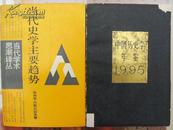 中国历史学年鉴1995