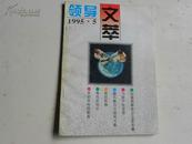 领导文萃1995-5