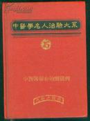 中医学名人治验大系25：中西医结合治疗眼病，精装初版