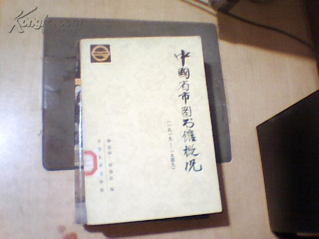 中国省市图书馆概况（1919--1949）馆藏、1985年一版一印