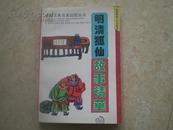 中国古典名著启蒙丛书：《明清狐仙故事精华》95年1版1印9品