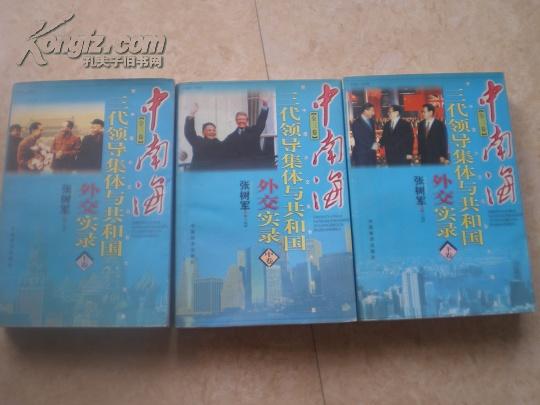 《中南海三代领导集体与共和国外交实录》（全3册）1949-1998