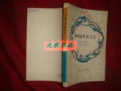 《中国古代寓言选》含楚王好细腰 五十步笑百步等 1982年1版2印 馆藏