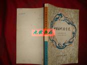 《中国古代寓言选》含楚王好细腰 五十步笑百步等 1982年1版2印 .馆藏