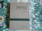 中国古代文学：作家·作品·文学现象